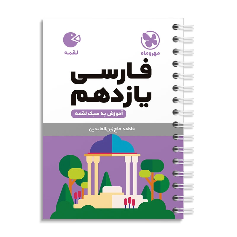 لقمه فارسی یازدهم مهروماه