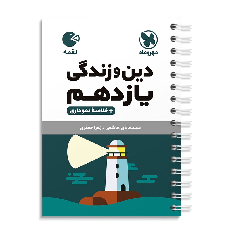 لقمه دین و زندگی یازدهم مهروماه