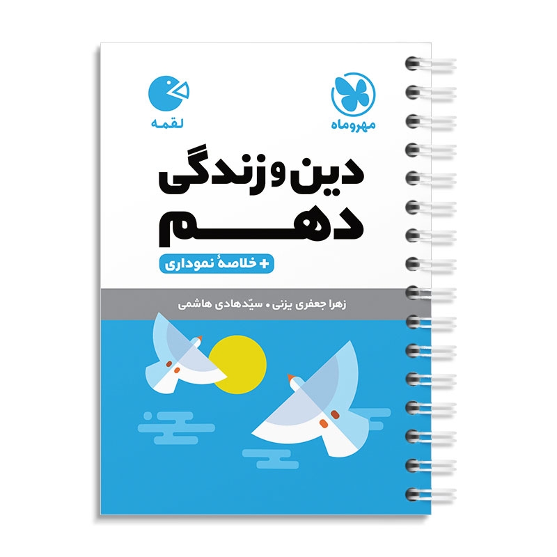 لقمه دین و زندگی دهم مهروماه