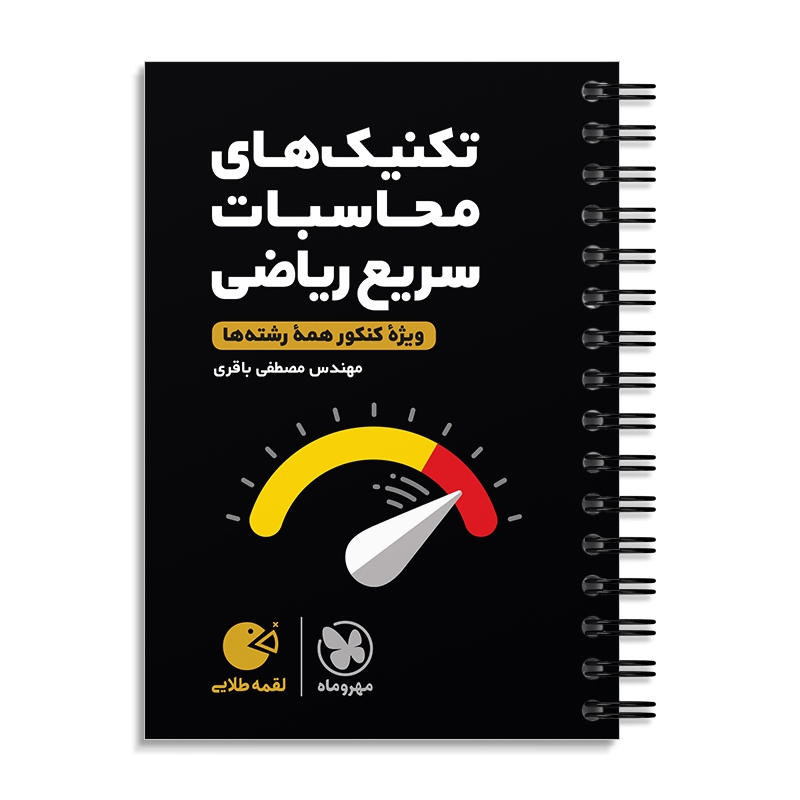 لقمه طلایی تکنیک‌ محاسبات سریع ریاضی کنکور مهروماه