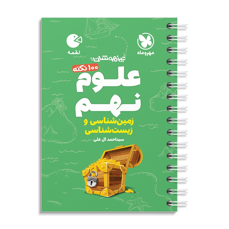 لقمه 100 نکته علوم نهم (زمین و زیست...