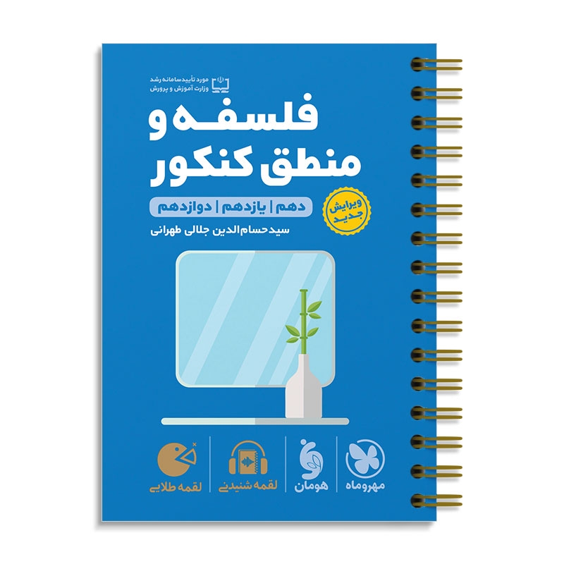 لقمه طلایی فلسفه و منطق کنکور مهروماه
