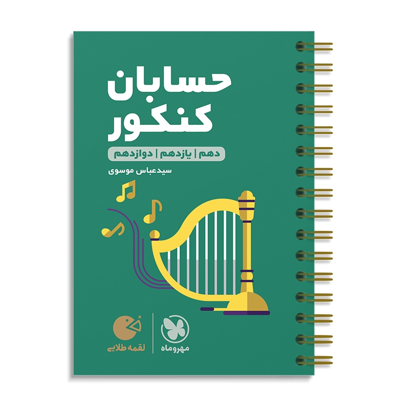 لقمه طلایی حسابان کنکور مهروماه