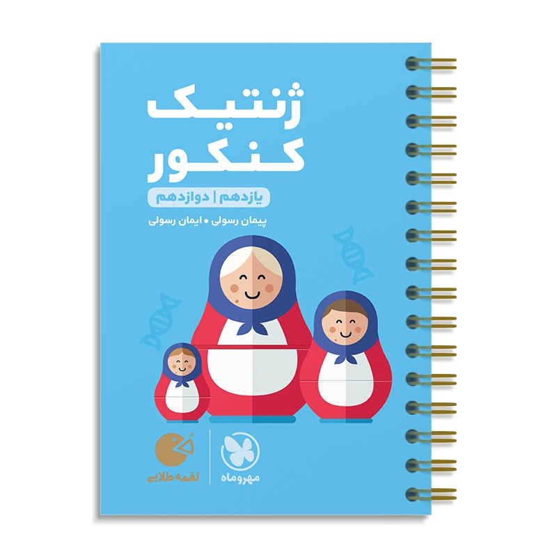 لقمه طلایی ژنتیک کنکور مهروماه