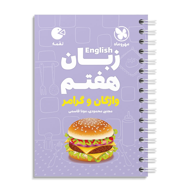 لقمه زبان هفتم مهروماه