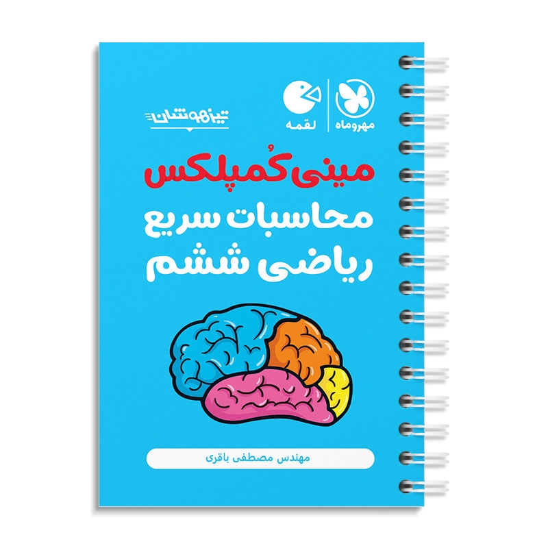 لقمه مینی کمپلکس محاسبات سریع ریاضی ششم مهروماه
