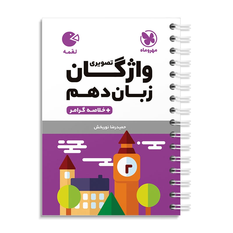 لقمه واژگان تصویری زبان انگلیسی دهم مهروماه