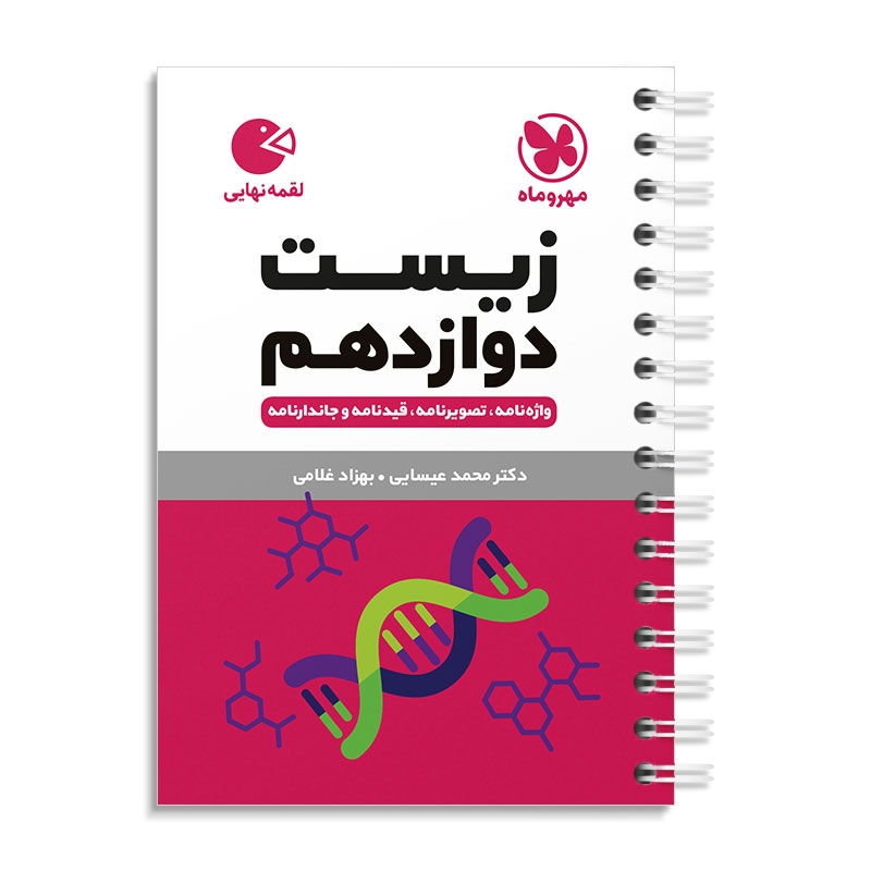 لقمه زیست دوازدهم مهروماه