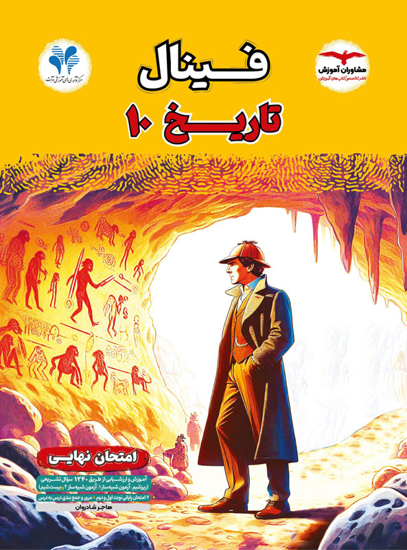 فینال تاریخ دهم مشاوران