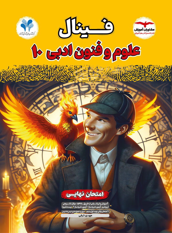 فینال علوم و فنون ادبی دهم مشاوران