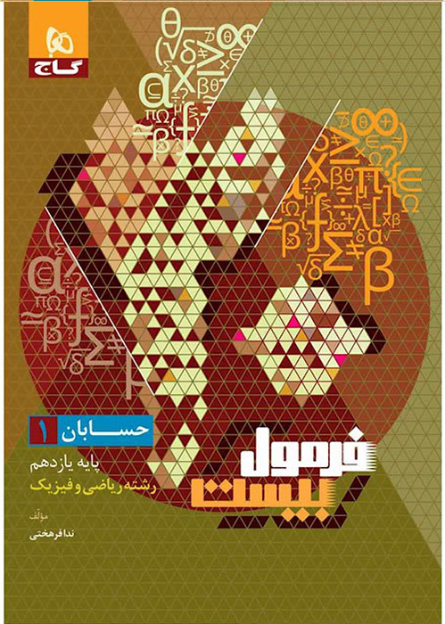 فرمول بیست حسابان یازدهم گاج + ضمیمه رایگان