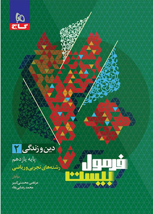 فرمول بیست دین و زندگی یازدهم گاج +...