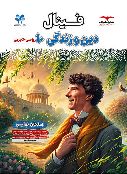 فینال دین و زندگی دهم مشاوران