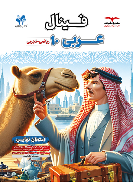 فینال عربی دهم مشاوران