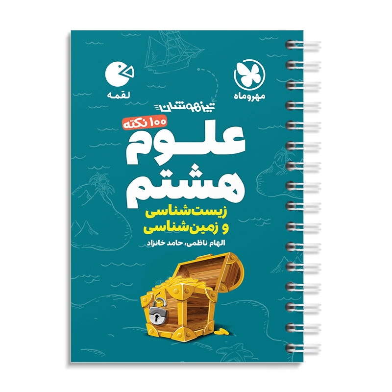 لقمه 100 نکته علوم هشتم ( زیست و...